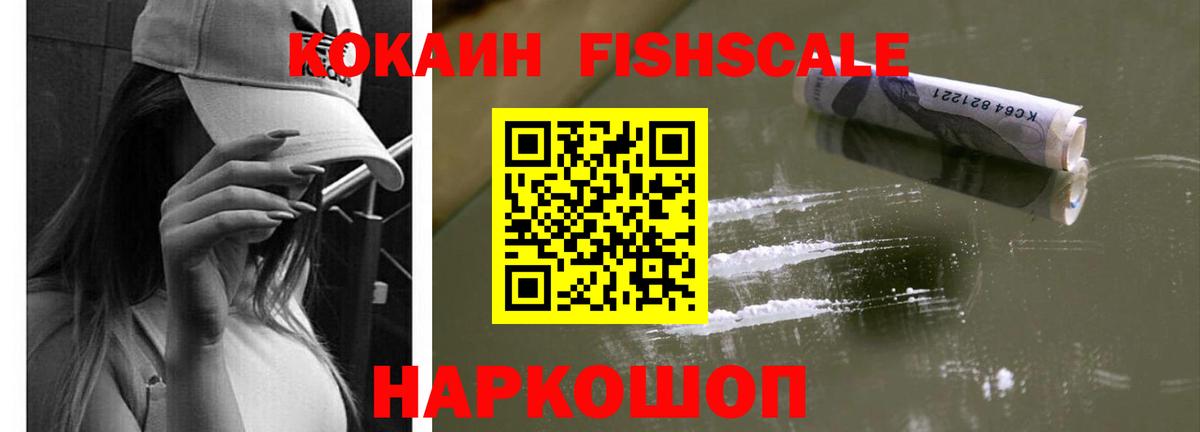 COCAIN FishScale  COCAIN 97%  Вход с VPN  Электрогорск 