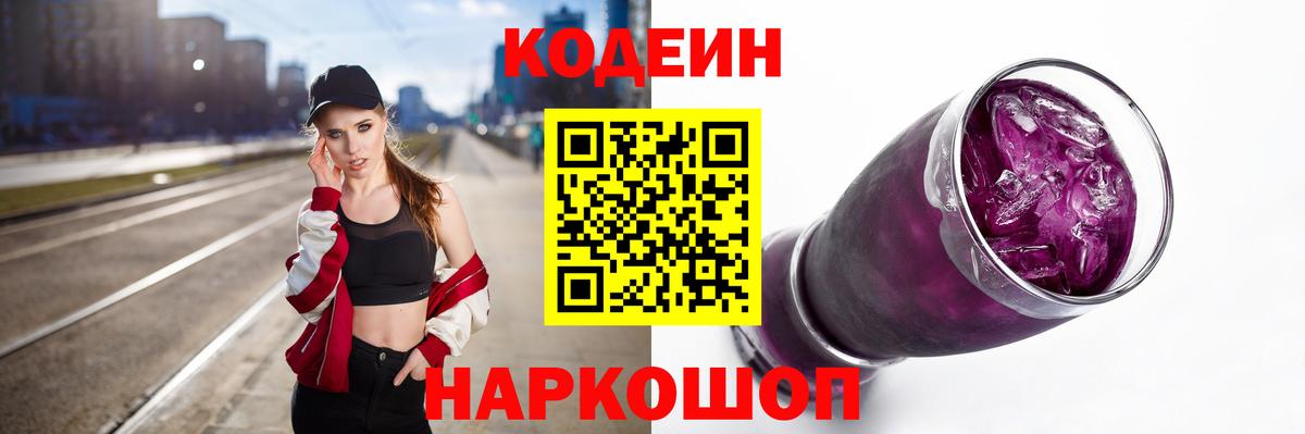 Электрогорск  Codein напиток Lean (лин)  Вход с VPN  Кодеин Purple Drank 